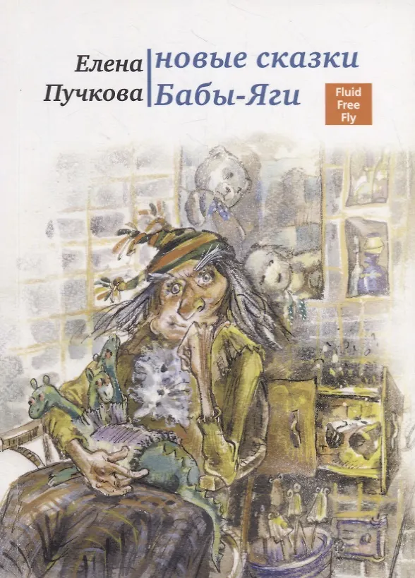 Книга Новые сказки Бабы-яги. (Елена Пучкова) — 1