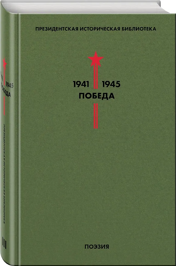 Книга Библиотека Победы. Том 3. Поэзия (Евгений Долматовский, Борис Пастернак) — 4