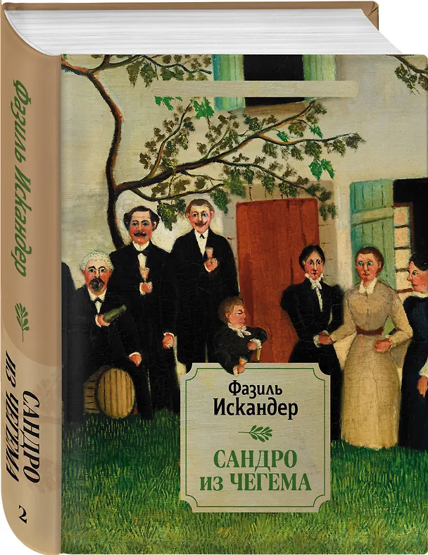 Книга Сандро из Чегема. 2 (Фазиль Искандер) — 4