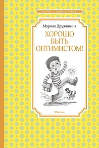 Хорошо быть оптимистом!