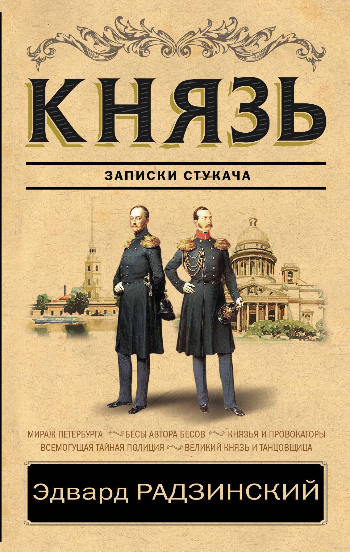 

Князь. Записки стукача