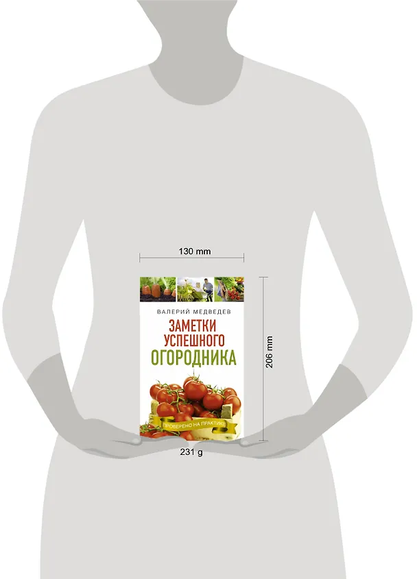Книга Книга- помощница огородника. Заметки успешного огородника (Валерий Медведев) — 4