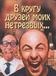В кругу друзей моих нетрезвых...