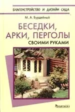 Беседки, арки, перголы. Своими руками — 2137187 — 1