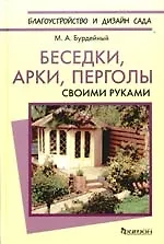 Книга Беседки, арки, перголы. Своими руками (Михаил Бурдейный) — 1