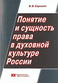 Книга Понятие и сущность права в духовной культуре России (мягк). Сорокин В. (Юрайт) ()