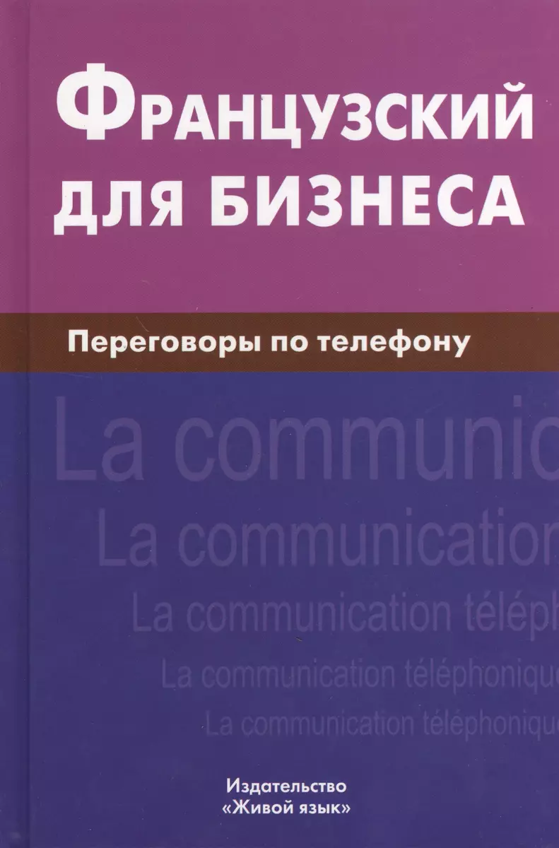 Французский для бизнеса. Переговоры по телефону (Виталий Нагорнов) - купить  книгу с доставкой в интернет-магазине «Читай-город». ISBN: 978-5-8033-0807-2