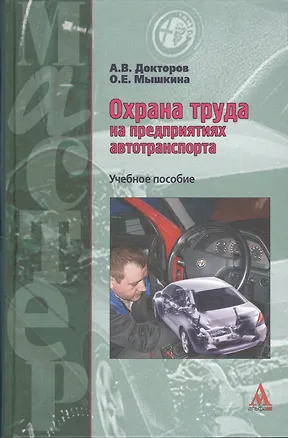 Книга Охрана труда на предприятиях автотранспорта : учебное пособие (Андрей Докторов)