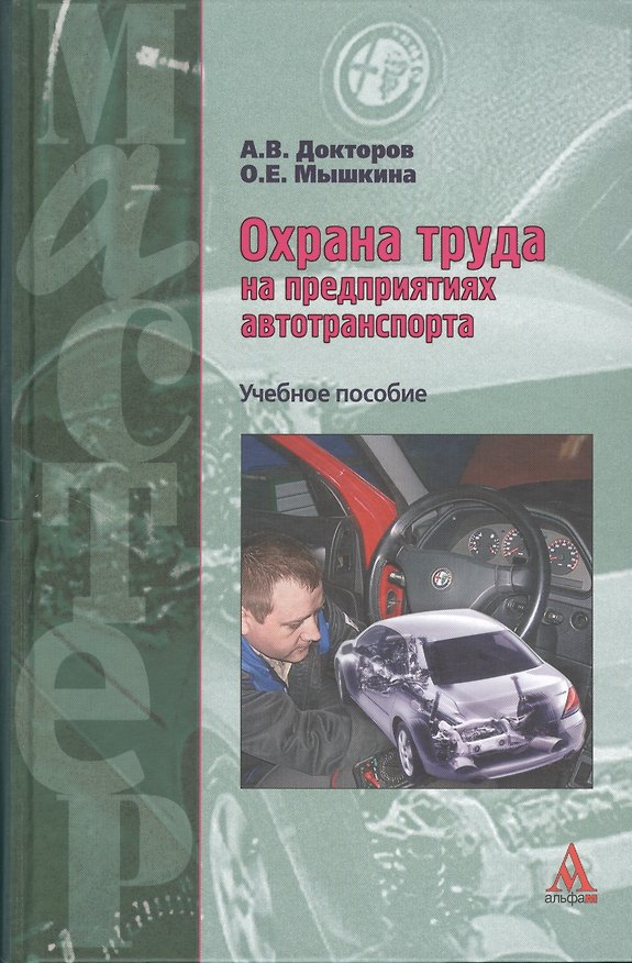 Книга Охрана труда на предприятиях автотранспорта : учебное пособие (Андрей Докторов) — 1
