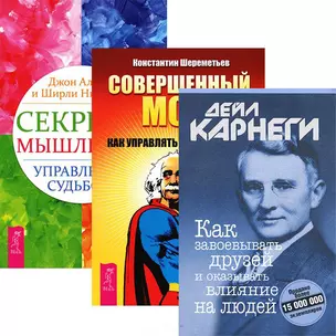 Как завоевывать друзей Секреты мышления...(3776) (компл. 3 кн.) — 2437014 — 1