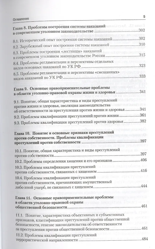 Книга Актуальные проблемы уголовного права: учебник для магистрантов () — 4