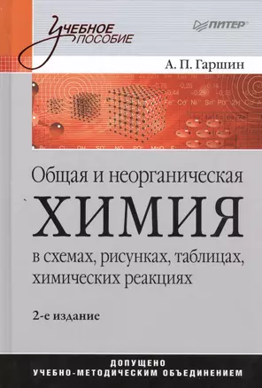 Общая и неорганическая химия в схемах, рисунках, таблицах, химических реакциях. Учебное пособие / 2-е изд. — 2457389 — 1