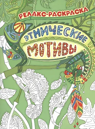 Книга Этнические мотивы ()