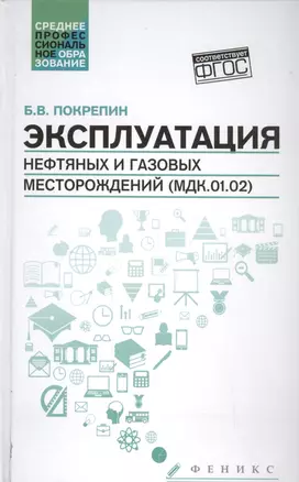 Эксплуатация нефтяных и газовых месторождений дп — 2508271 — 1