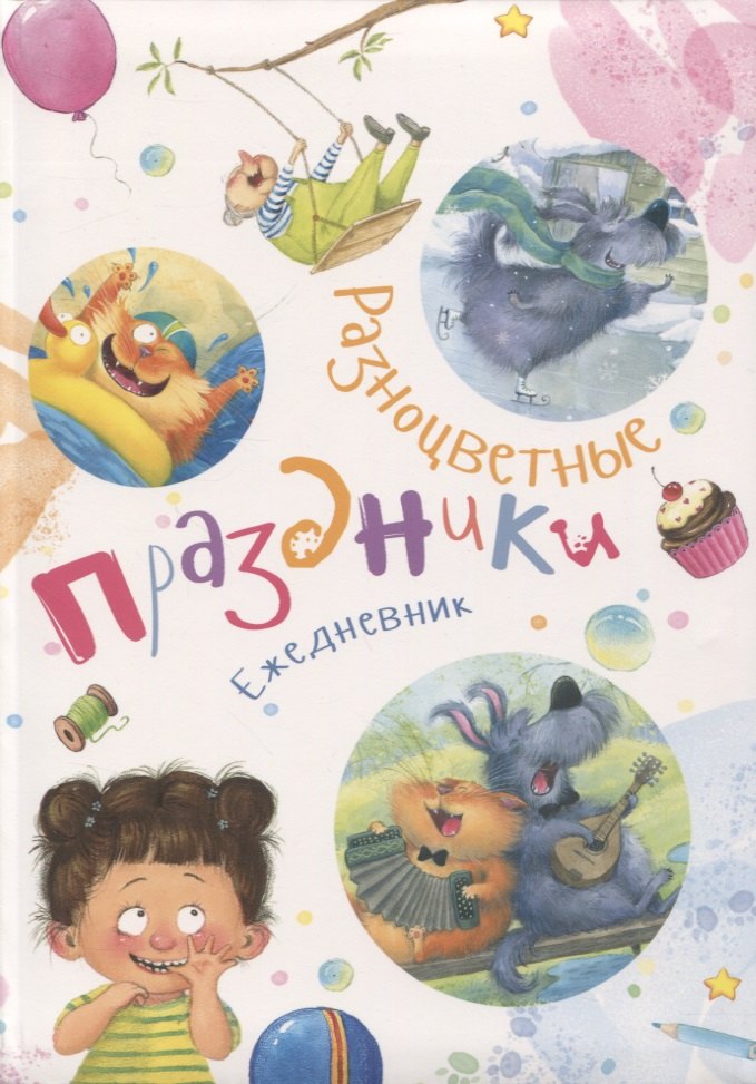 

Ежедневник "Разноцветные праздники"