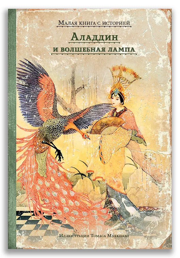 Книга Аладдин и волшебная лампа () — 1