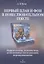 Первый план и фон в повествовательном тексте: нарратология, лингвистика, когнитивные исследования, переводоведение : монография — 3063713 — 1