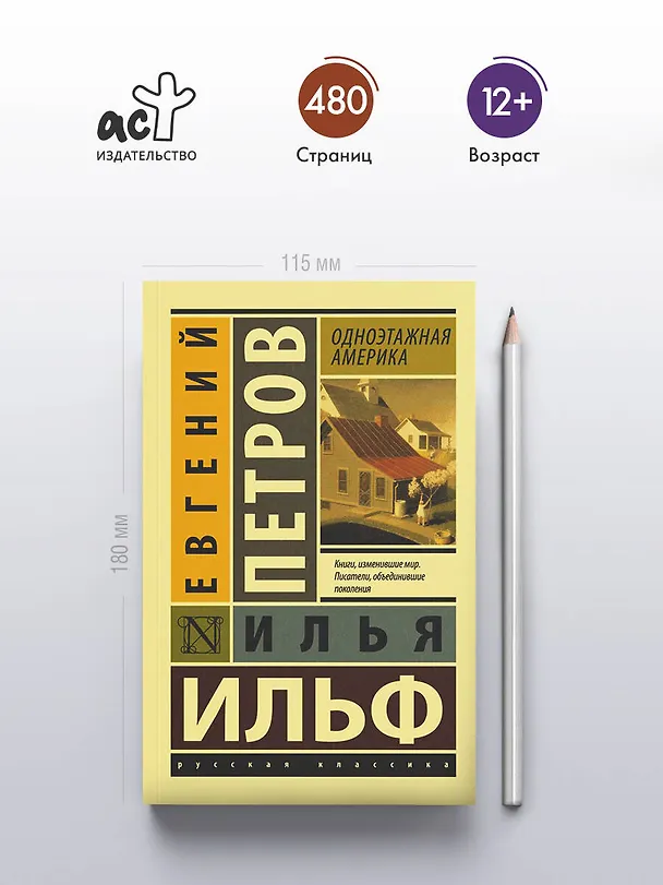 Книга Одноэтажная Америка (Евгений Петров, Илья Ильф) — 5
