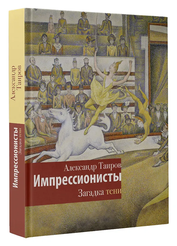Книга Импрессионисты. Загадка тени (Александр Таиров) — 4