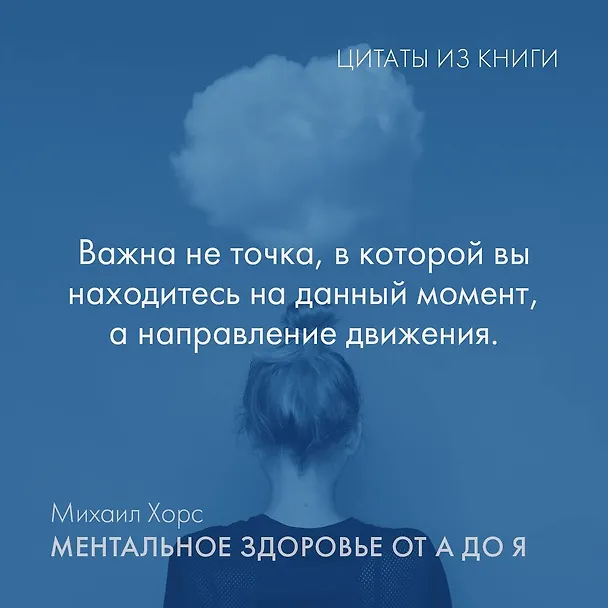 Книга Ментальное здоровье от А до Я. Психологические приемы самопомощи (Михаил Хорс) — 5
