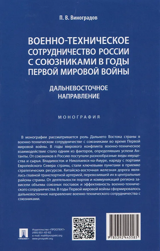 Книга Военно-техническое сотрудничество России с союзниками в годы Первой мировой войны. Дальневосточное направление. Монография (Павел Виноградов) — 2