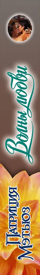 Книга Волны любви (Патриция Мэтьюз) — 3