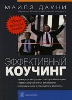 

Эффективный коучинг : Уроки коуча коучей : 2-е издание