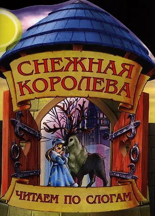 Книга Снежная королева ()