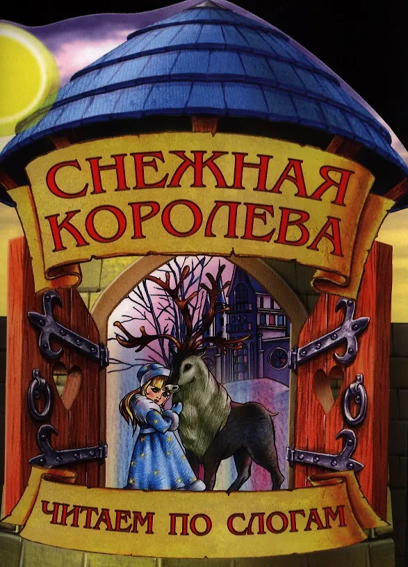 Книга Снежная королева () — 1