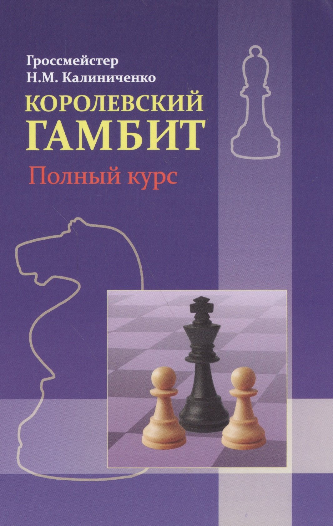 

Королевский гамбит