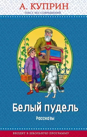 Белый пудель. Рассказы (с крупными буквами, ил. Н. Воробьёвой) — 2667944 — 1