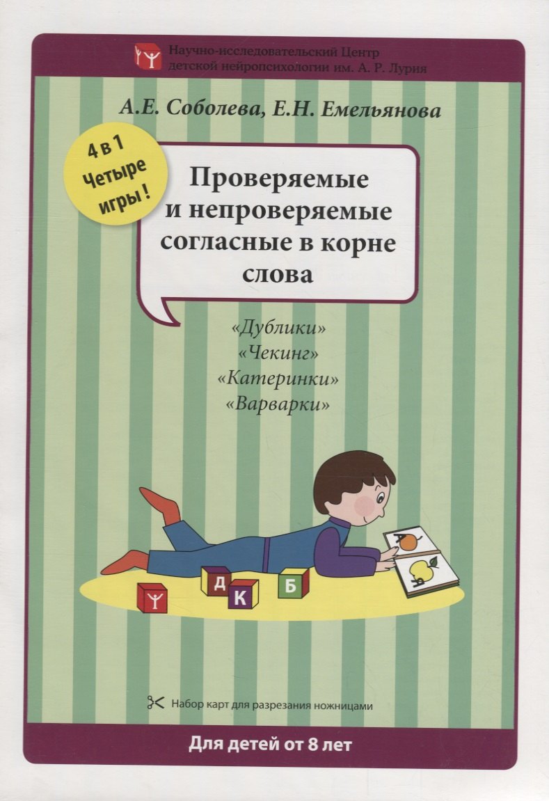 Набор разрезных карт.  Проверяемые и непроверяемые согласные в корне слова