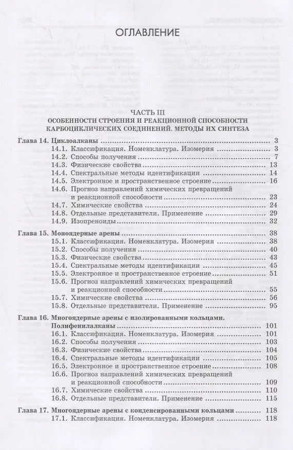 Книга Органическая химия. Книга 2. Карбоциклические и элементоорганические соединения. Галогено- и гидроксипроизводные углеводородов. Учебное пособие (Александр Галочкин) — 2