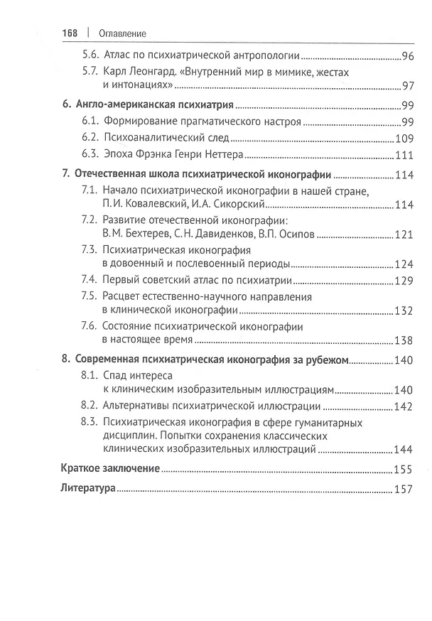 Книга Клиническая иконография в психиатрии. Монография (Юрий Ковалев) — 3