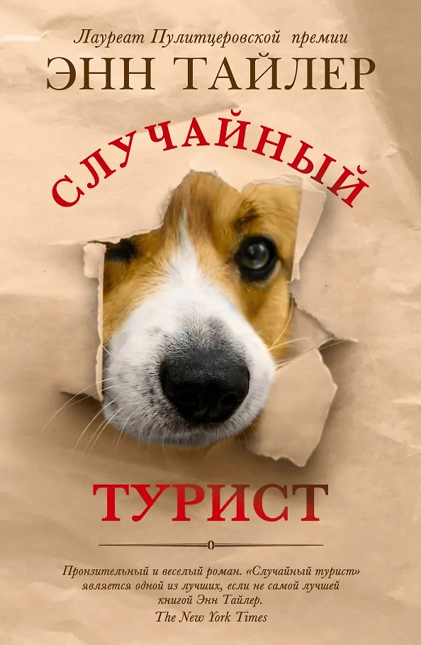 Обложка: Случайный турист - Энн Тайлер