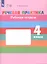 Речевая практика. 4 класс. Рабочая тетрадь (для обучающихся с интеллектуальными нарушениями) — 2749310 — 2