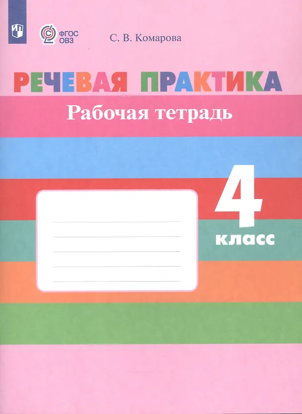Книга Речевая практика. 4 класс. Рабочая тетрадь (для обучающихся с интеллектуальными нарушениями) (Софья Комарова) — 2