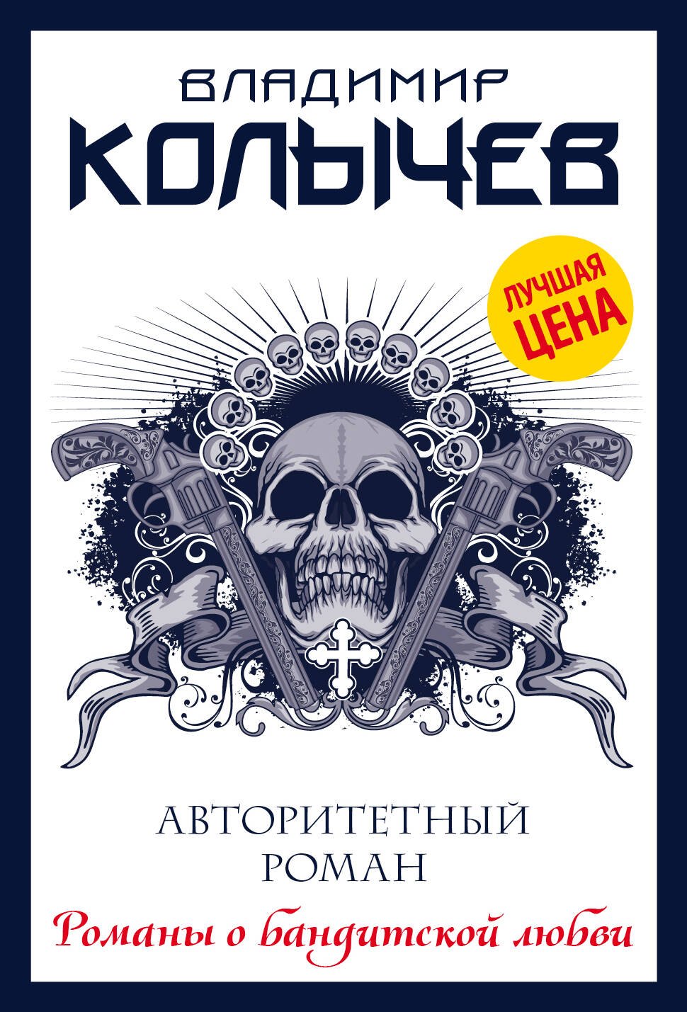 

Авторитетный роман