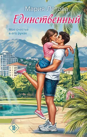 Книга Единственный (Мария Летова)