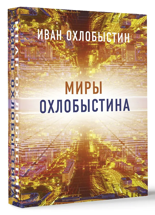 Книга Миры Охлобыстина. Комплект из 4-х книг (Иван Охлобыстин) — 4
