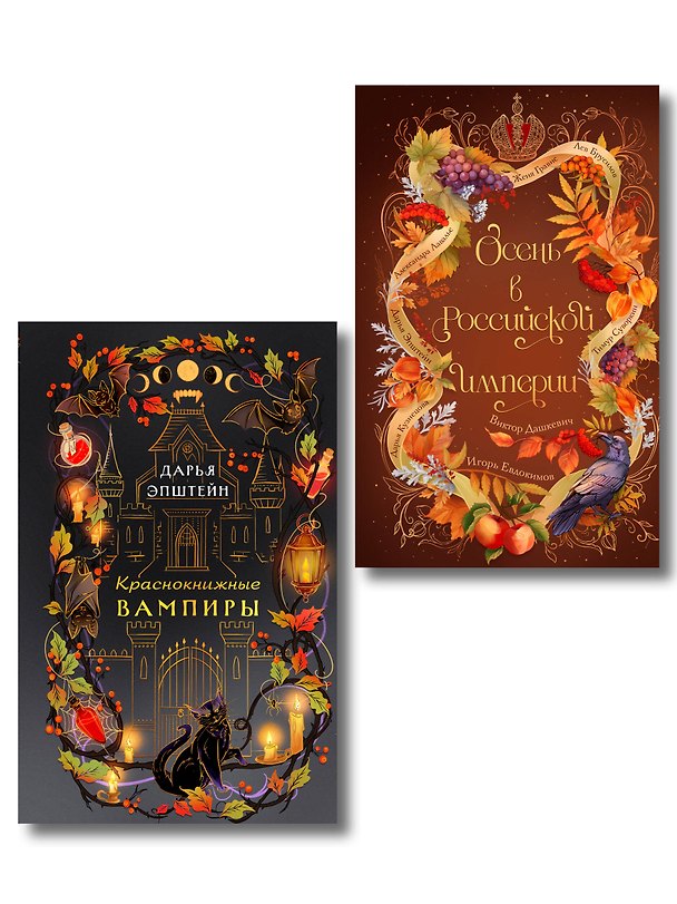 Книга Комплект из 2-х книг. Осень в Российской империи + Краснокнижные вампиры (Дарья Кузнецова, Дарья Эпштейн, Виктор Дашкевич, Лев Брусилов, Тимур Суворкин, Женя Гравис, Игорь Евдокимов, Александра Лавалье) — 1