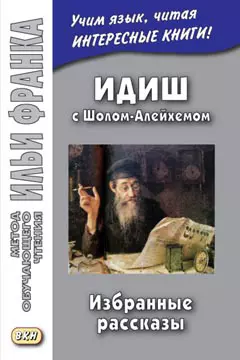 Идиш с Шолом-Алейхемом. Избранные рассказы — 359321 — 1