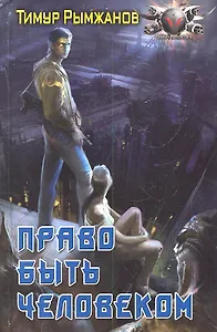 Право быть человеком
