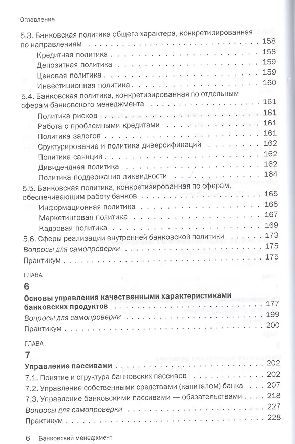 Книга Банковский менеджмент. Учебник (Юрий Русанов) — 3
