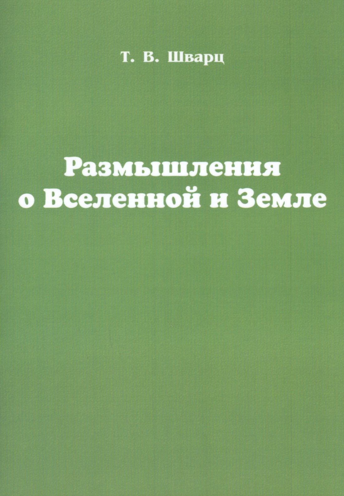 

Размышления о Вселенной и Земле