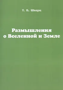 Размышления о Вселенной и Земле
