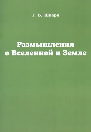 Книга Размышления о Вселенной и Земле (Тамара Шварц)