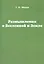 Размышления о Вселенной и Земле — 2615416 — 1