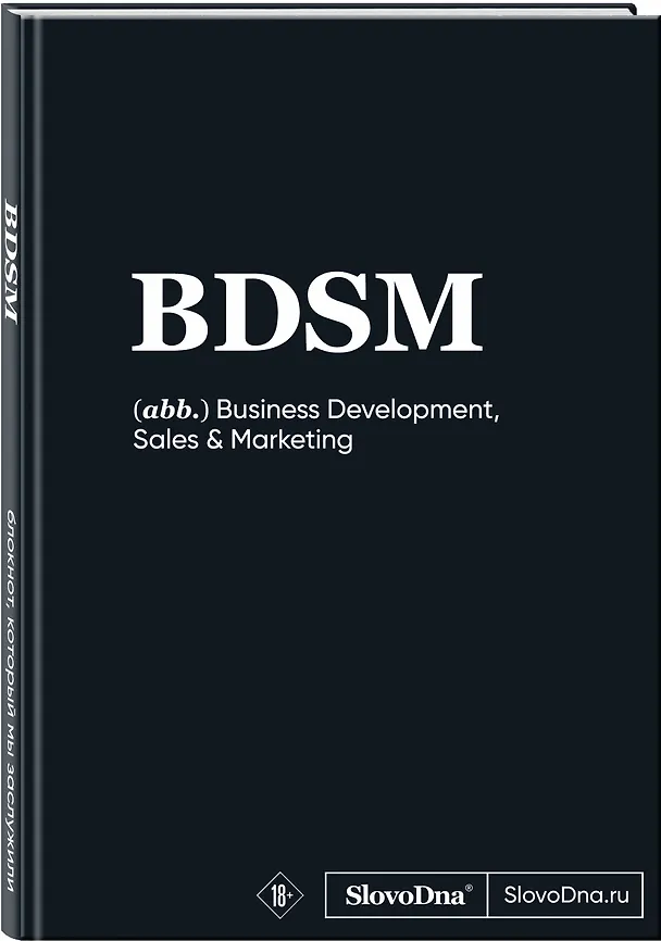 Книга для записей А5, 64 листа "SlovoDna. BDSM", с контентом 3039465 — 2