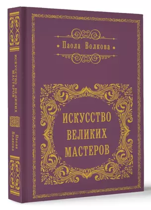 Искусство Великих Мастеров — 3075112 — 1